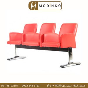 صندلی انتظار سل مدل W240