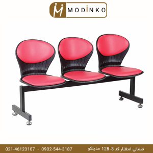 صندلی انتظار کد 3-128