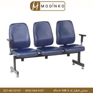 صندلی انتظار کد 3-548