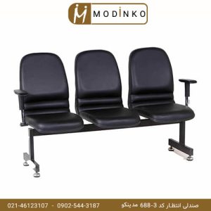 صندلی انتظار کد 3-688