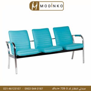 صندلی انتظار کد 3-728